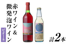 赤ワイン＆微発泡ピオーネ(合計1.05L・2本)ワイン 赤ワイン 酒 お酒 アルコール 微発泡 甘口 甘口ワイン ピオーネ ぶどう 葡萄 安心院産 飲み比べ セット【100800601】【百笑一喜】
