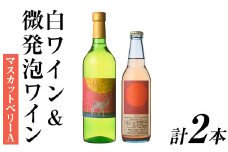 白ワイン＆微発泡マスカットベリーA(合計1.05L・2本)ワイン 白ワイン 酒 お酒 甘口 甘口ワイン アルコール 微発泡 ぶどう 葡萄 安心院産 飲み比べ セット【100800701】【百笑一喜】