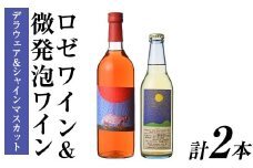 ロゼワイン ＆ 微発泡デラウェア＆シャインマスカット(合計1.05L・2本)ワイン 酒 お酒 甘口ワイン 甘口 アルコール 微発泡 ロゼ デラウェア ぶどう 葡萄 安心院産 飲み比べ セット【100801101】【百笑一喜】