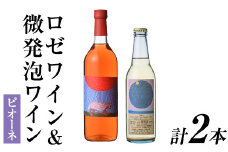 ロゼワイン＆微発泡ピオーネ(合計1.05L・2本)ワイン 酒 お酒 甘口 甘口ワインアルコール 微発泡 ロゼ ピオーネ ぶどう 葡萄 安心院産 飲み比べ セット【100801201】【百笑一喜】