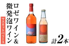 ロゼワイン＆微発泡マスカットベリーA(合計1.05L・2本)ワイン 酒 お酒 甘口 甘口ワイン アルコール 微発泡 ロゼ ぶどう 葡萄 安心院産 飲み比べ セット【100801001】【百笑一喜】