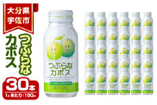 つぶらなカボスジュース(計5.7L・190ml×30本)かぼす ドリンク ジュース 果汁飲料 カボス 夏みかん つぶ入り 缶ジュース 特産品 大分県産【100500101】【大分県農業協同組合北部営農経済センター】