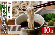 豊の石臼挽きそば(計1.7kg・170g×10袋)そば 蕎麦 麺類 手軽 即席 乾麺 簡単調理 常温 大分県産【101401000】【四井製麺工場】