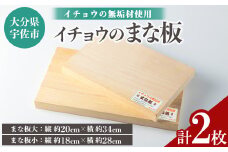 イチョウの無垢材「まな板」大小セット(計2枚)木製 まな板 イチョウ キッチン 料理 大小 安心院産 セット【102600200】【津房地区まちづくり協議会】