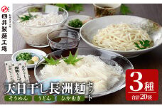 天日干し長洲麺詰合せ(合計4kg・200g×20袋)そうめん 素麺 ひやむぎ うどん 麺類 詰合せ 手軽 ツルツル 簡単調理 常温 大分県産【101401100】【四井製麺工場】
