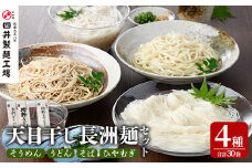 天日干し長洲麺詰合せ(合計30袋・4種)そうめん 素麺 ひやむぎ うどん そば 蕎麦 麺類 詰合せ 手軽 簡単調理 常温 大分県産【101401200】【四井製麺工場】