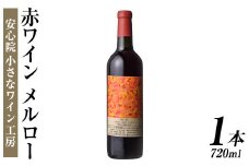 メルロー(720ml)ワイン 赤ワイン 酒 お酒 メルローワイン ぶどう 葡萄 メルロー 安心院産 安心院 小さなワイン工房ワイン【100800401】【百笑一喜】