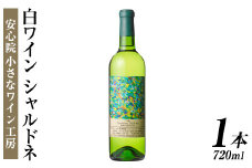 シャルドネ(720ml)ワイン 白ワイン 酒 お酒 シャルドネワイン 辛口 ぶどう 葡萄 安心院産 安心院 小さなワイン工房ワイン【100800501】【百笑一喜】