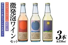 微発泡ワインセット(合計990ml・330ml×3本)ワイン 酒 お酒 微発泡 デラウェア ピオーネ ぶどう 葡萄 飲み比べ セット 安心院 小さなワイン工房 【100800301】【百笑一喜】