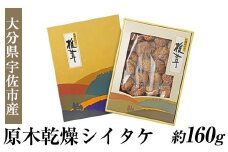 無農薬原木乾燥シイタケ・箱入り(約160g)原木 乾燥 干し椎茸 乾椎茸 しいたけ きのこ 出汁 大分県産【100801500】【百笑一喜】