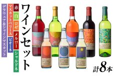 安心院小さなワイン工房ワインセット(合計4.59L・8本)ワイン 白ワイン 赤ワイン 酒 お酒 アルコール ロゼ メルロー シャルドネ 微発泡ワイン 安心院産 飲み比べ セット ぶどう デラウェア ピオーネ マスカットベリーＡ【100803301】【企業組合　百笑一喜】