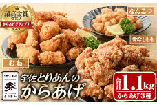 ＜からあげグランプリ最高金賞＞宇佐 とりあんのからあげ3点セット(合計1.1kg・3種)から揚げ からあげ 簡単 冷凍 惣菜 お弁当 おかず おつまみ 揚げるだけ セット【1035100100】【BOROYA】