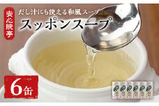 スッポンスープ(合計1.14kg・190ｇ×6缶)すっぽん スッポン 鼈 スープ 和風 雑炊 うどん お吸い物 だし汁 常温 常温保存 【101800100】【塚崎薬品工業】