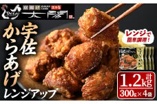 宇佐からあげ太閤レンジアップ(計1.2kg・300g×4袋)から揚げ 唐揚げ 簡単 冷凍 惣菜 弁当 おかず おつまみ お手軽 レンチン【101100200】【太閤】