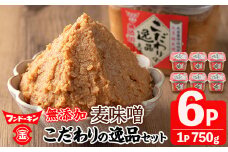 無添加麦味噌こだわりの逸品セット(計4.5kg・750g×6個)味噌 みそ 麦味噌 味噌汁 こだわり 調味料 大豆 セット【104100200】【坂本商店】