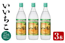 いいちこ 25度 ビン(計2.7L・900ml×3本)酒 お酒 むぎ焼酎 900ml 麦焼酎 いいちこ アルコール 飲料 常温  三和酒類【106102301】【酒のひろた】
