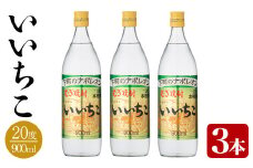 いいちこ 20度 ビン(計2.7L・900ml×3本)酒 お酒 むぎ焼酎 麦焼酎 いいちこ アルコール 飲料 常温【106101700】【酒のひろた】