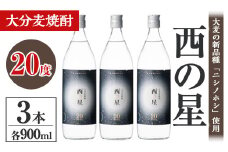 西の星 20度 ビン(計2.7L・900ml×3本)酒 お酒 むぎ焼酎 麦焼酎 常温 西の星 三和酒類【106101800】【酒のひろた】