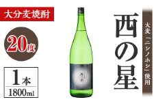 西の星 20度 ビン(1.8L)酒 お酒 むぎ焼酎 1800ml 麦焼酎 西の星 常温 三和酒類【106100301】【酒のひろた】