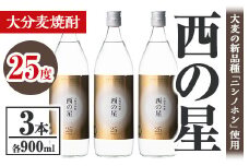 西の星 25度 ビン(計2.7L・900ml×3本)酒 お酒 むぎ焼酎 900ml 麦焼酎 常温 西の星 三和酒類【106103200】【酒のひろた】