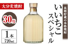 いいちこスペシャル 30度(720ml)酒 お酒 むぎ焼酎 720ml 麦焼酎 いいちこ アルコール 飲料 常温【106101200】【酒のひろた】
