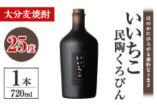 いいちこ民陶くろびん 25度(720ml)酒 お酒 むぎ焼酎 720ml 麦焼酎 いいちこ  アルコール 飲料 常温【106100501】【酒のひろた】