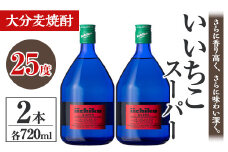 いいちこスーパー 25度(計1.44L・720ml×2本)酒 お酒 むぎ焼酎 麦焼酎 いいちこ アルコール 飲料 常温【106102500】【酒のひろた】
