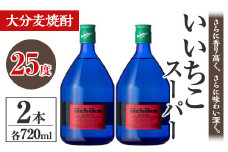 いいちこスーパー 25度(計1.44L・720ml×2本)酒 お酒 むぎ焼酎 麦焼酎 いいちこ アルコール 飲料 常温【106102500】【酒のひろた】