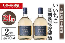 いいちこ長期熟成貯蔵酒 20度(計1.44L・720ml×2本)酒 お酒 むぎ焼酎 720ml 麦焼酎 いいちこ アルコール 飲料 常温【106101600】【酒のひろた】