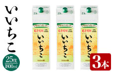 いいちこ 25度 パック(計5.4L・1.8L×3本)酒 お酒 むぎ焼酎 1800ml 麦焼酎 常温 いいちこ 三和酒類 紙パック【106103901】【酒のひろた】