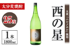 西の星 25度 ビン(1.8L)酒 お酒 むぎ焼酎 1800ml 麦焼酎 常温 西の星 三和酒類【106100701】【酒のひろた】