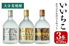 いいちこオリジナルギフトセット(計2.16L・720ml×3本)酒 お酒 むぎ焼酎 720ml いいちこ 麦焼酎 常温 三和酒類 飲み比べ ギフト セット【106103801】【酒のひろた】