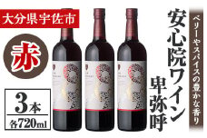 安心院葡萄酒工房 安心院ワイン 卑弥呼 赤 セット(計2.16L・720ml×3本)酒 お酒 ワイン 赤ワイン アルコール 飲料 ぶどう 葡萄 常温 セット【106104400】【酒のひろた】