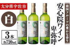 安心院葡萄酒工房 安心院ワイン 卑弥呼 白 セット(計2.16L・720ml×3本)酒 お酒 ワイン 白ワイン アルコール 飲料 ぶどう 葡萄 常温 セット【106104500】【酒のひろた】