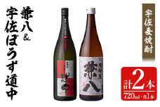 宇佐極上麦焼酎「兼八」「宇佐ぼうず道中 焙煎燻蒸譲し」セット(合計1.44L・720ml×2本)酒 お酒 むぎ焼酎 720ml 麦焼酎 アルコール 飲料 常温 数量限定 飲み比べ セット【104301600】【山添産業】