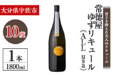 常徳屋 ゆずリキュール(ALL usa)ビン 10度 箱入(1.8L)酒 お酒 リキュール ゆず 柚子 1800ml アルコール 飲料 常温【106102001】【酒のひろた】