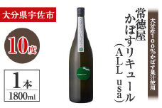 常徳屋 かぼすリキュール(ALL usa)ビン 10度 箱入(1.8L)酒 お酒 リキュール かぼす カボス 1800ml アルコール 飲料 常温【106102101】【酒のひろた】