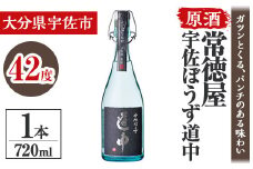 常徳屋 宇佐ぼうず道中 原酒 42度 箱入(720ml)酒 お酒 日本酒 原酒 720ml アルコール 飲料 常温【106103401】【酒のひろた】