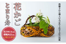 花かご とまり舟(1個)雑貨 工芸品 竹細工 篭 かご 手作り【104401300】【竹工房オンセ】