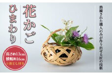 花かご　ひまわり(1個)雑貨 工芸品 竹細工 篭 かご 手作り【104401200】【竹工房オンセ】
