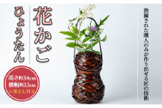 花かご ひょうたん(1個)雑貨 工芸品 竹細工 篭 かご 手作り【104401400】【竹工房オンセ】