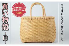 買い物籠 白(1個)籠 かご カゴ 雑貨 買い物 持ち運び【104401800】【竹工房オンセ】