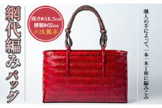 網代バッグ2L 低 赤(1個)ファッション小物 工芸品 竹細工 バッグ 手作り【104402000】【竹工房オンセ】