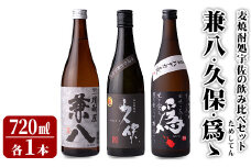 本格焼酎 宇佐焼酎 飲み比べ セット(合計2.16L・720ml×3本)兼八・久保・爲ゝ(ためしてん) 酒 お酒 むぎ焼酎 麦焼酎 アルコール 飲料 常温【101601200】【江戸心本館USA　未来ファクトリー事業部】