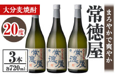常徳屋 大分むぎ焼酎 20度セット(計2.16L・720ml×3本)酒 お酒 むぎ焼酎 720ml 麦焼酎 アルコール 飲料 常温 セット【106102800】【酒のひろた】