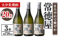 常徳屋 大分むぎ焼酎 20度セット(計2.16L・720ml×3本)酒 お酒 むぎ焼酎 720ml 麦焼酎 アルコール 飲料 常温 セット【106102800】【酒のひろた】