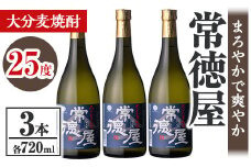常徳屋 大分むぎ焼酎 25度セット(計2.16L・720ml×3本)酒 お酒 むぎ焼酎 720ml 麦焼酎 アルコール 飲料 常温 セット【106103600】【酒のひろた】