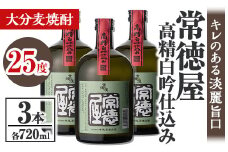 常徳屋 高精白吟仕込み 麦焼酎 25度セット(計2.16L・720ml×3本)酒 お酒 むぎ焼酎 高精白 720ml 麦焼酎 アルコール 飲料 常温 セット【106103700】【酒のひろた】