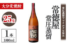 常徳屋 常圧蒸留 麦焼酎 25度(1.8L)酒 お酒 むぎ焼酎 1800ml 麦焼酎 アルコール 飲料 常温【106101101】【酒のひろた】