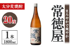 常徳屋 大分むぎ焼酎 20度(1.8L)酒 お酒 むぎ焼酎 1800ml 麦焼酎 アルコール 飲料 常温【106100401】【酒のひろた】